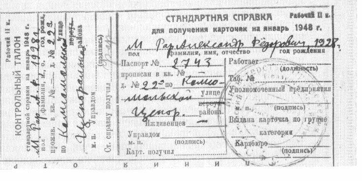 Последняя и уже не использованная «стандартная справка» на получение хлебной карточки. Хабаровск, 1947