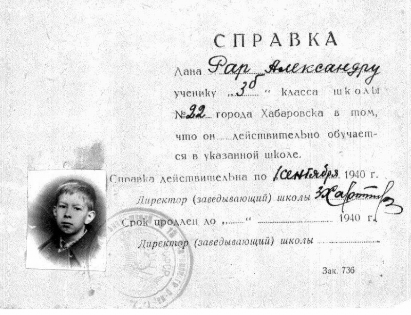 Справка третьеклассника Рара Александра. Хабаровск, 1940