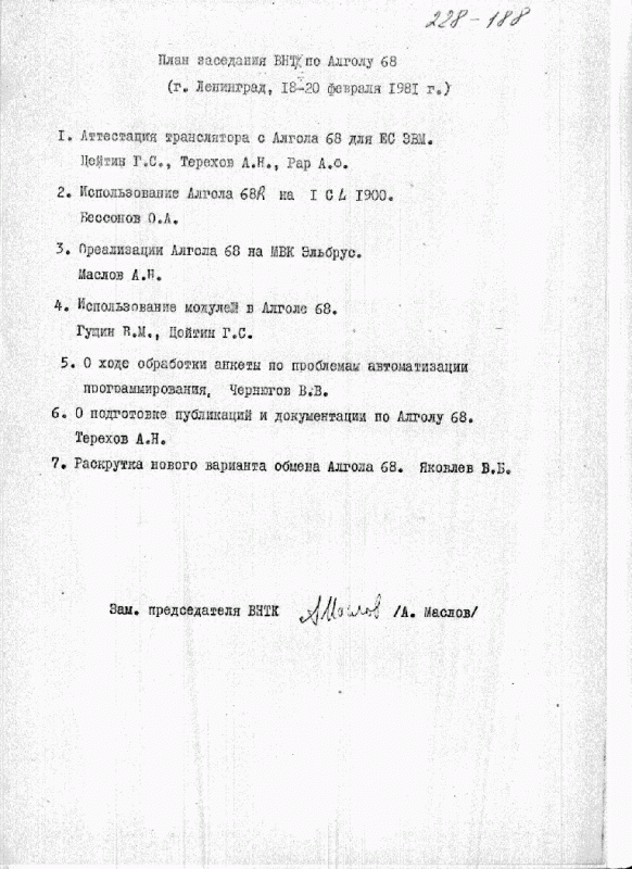 План заседания ВНТК, 1981 г.