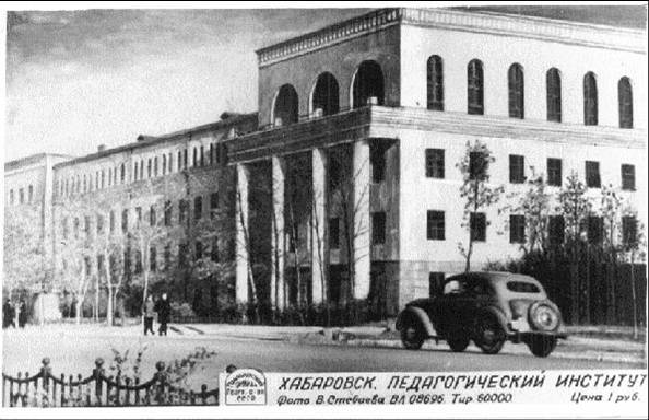 Здание Хабаровского пединститута, где А.Ф. Рар учился в 1947-1948 гг.