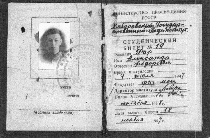 Студенческий билет А.Ф. Рара, студента пединститута. Хабаровск, 1947
