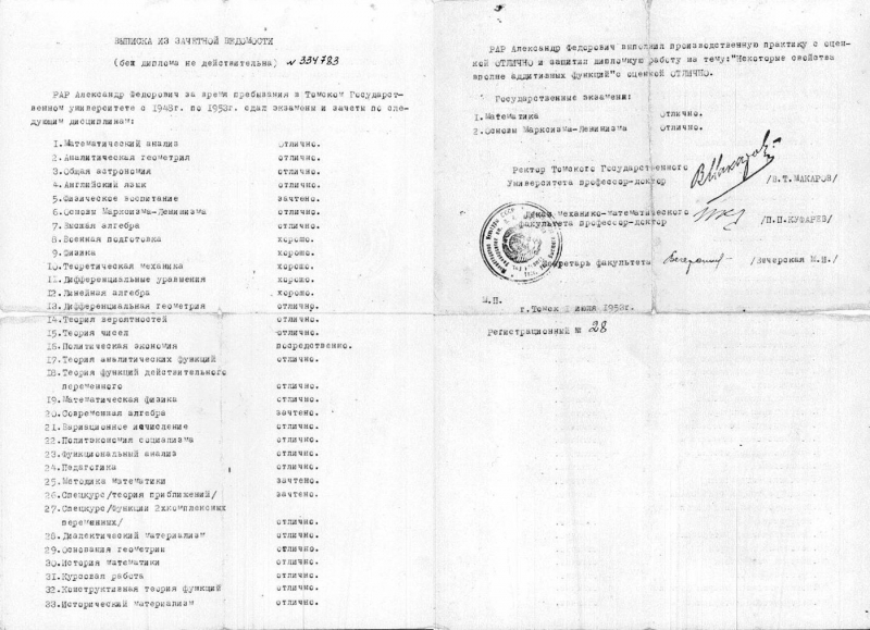 Выписка из университетского диплома А.Ф. Рара. Томск, 1953