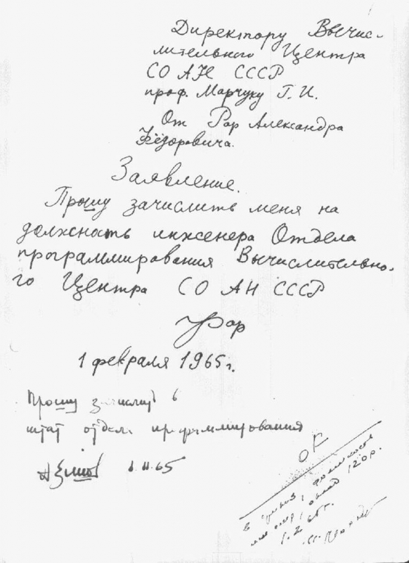 Заявление А.Ф. Рара о приёме на работу в ВЦ СО АН. Новосибирск, 1965